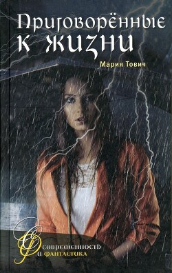 Приговоренные к жизни - Тович Мария