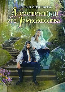 Ассистент(ка) Его Темнейшества. Он - дракон! (СИ) - Коротаева Ольга