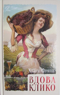 Вдова Клико - Фрипп Хелен