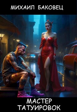 Мастер татуировок (СИ) - Баковец Михаил
