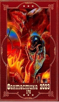 "Фантастика 2023-176". Компиляция. Книги 1-20 (СИ) - Хорватова Елена Викторовна