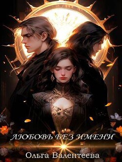 Любовь без имени (СИ) - Валентеева Ольга