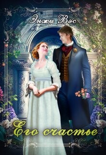 Его счастье (СИ) - Вэс Энжи