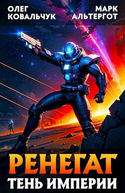 Ренегат. Тень Империи (СИ) - Альтергот Марк