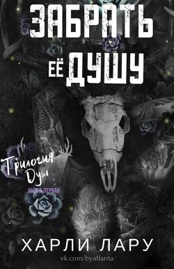 Забрать ее душу (ЛП) - Лару Харли