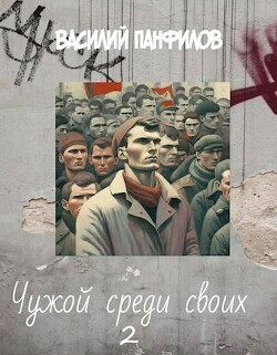 Чужой среди своих 2 (СИ) - Панфилов Василий Сергеевич "Маленький Диванный Тигр"