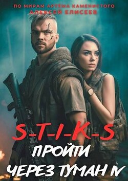 S-T-I-K-S. Пройти через туман 4 (СИ) - Елисеев Алексей Станиславович