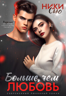 Больше, чем любовь (СИ) - Сью Ники