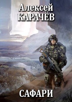 Сафари (СИ) - Карачёв Алексей Александрович