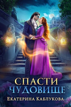 Спасти чудовище (СИ) - Каблукова Екатерина
