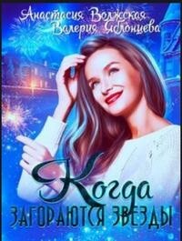 Когда загораются звезды (СИ) - Волжская Анастасия