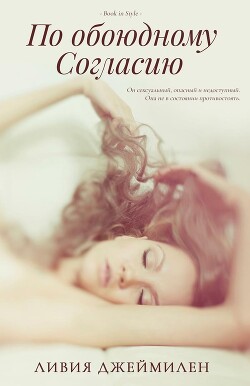 По обоюдному согласию (ЛП) - Джеймилен Ливия