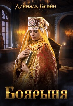 Боярыня (СИ) - Брэйн Даниэль