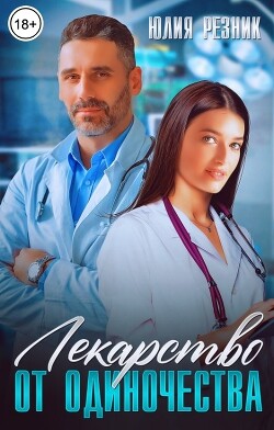 Лекарство от одиночества (СИ) - Резник Юлия