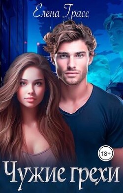 Чужие грехи (СИ) - Грасс Елена