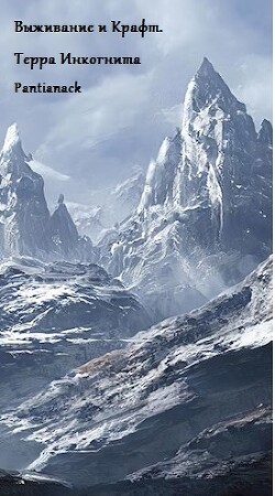 Выживание и Крафт. Терра Инкогнита (СИ) - "Pantianack"