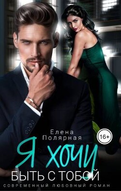 Я хочу быть с тобой (СИ) - Полярная Елена