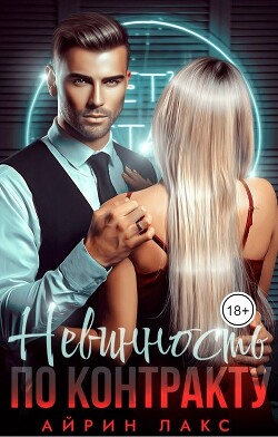 Невинность по контракту (СИ) - Лакс Айрин