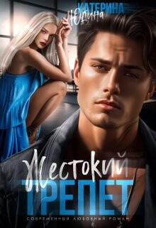 Жестокий трепет (СИ) - Юдина Екатерина