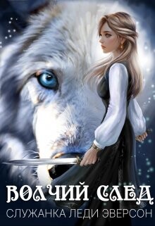 Служанка Леди Эверсон (СИ) - Вертинская Стася