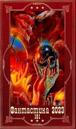 "Фантастика 2023-181". Компиляция. Книги 1-19 (СИ) - Ахманов Михаил Сергеевич