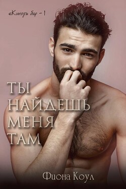 Ты найдешь меня там (ЛП) - Коул Фиона