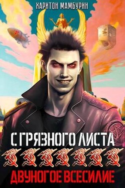Двуногое всесилие (СИ) - Мамбурин Харитон Байконурович