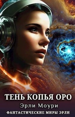 Тень Копья Оро (СИ) - Моури Эрли