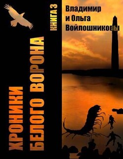 Выбор – быть человеком! (СИ) - Войлошников Владимир