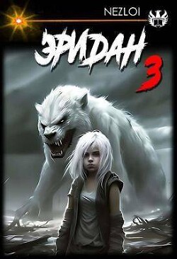 Эридан 3 (СИ) - "Nezloi"