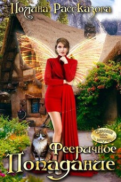 Фееричное попадание (СИ) - Рассказова Полина