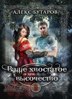Ваше хвостатое высочество. Том 2 (СИ) - Бутаров Алекс