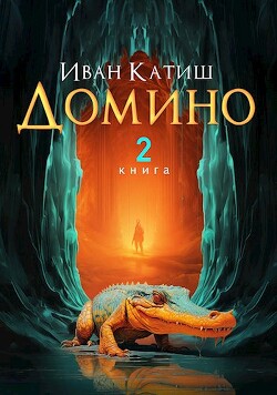 Домино 2 (СИ) - Катиш Иван