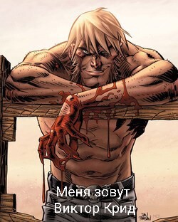 Меня зовут Виктор Крид (СИ) - Француз Михаил