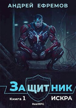 Искра (СИ) - Ефремов Андрей Николаевич "Брэм"