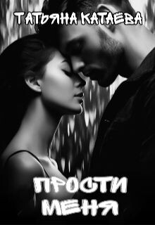 Прости меня (СИ) - Катаева Татьяна Анатольевна