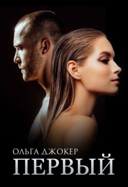 Первый (СИ) - Джокер Ольга