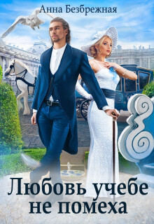Любовь учебе не помеха (СИ) - Безбрежная Анна