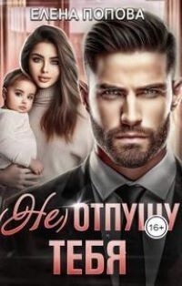(Не) отпущу тебя (СИ) - Попова Елена