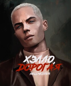 Хэлло, дорогая (СИ) - "Sascha_Forever_21 / Hellmeister"