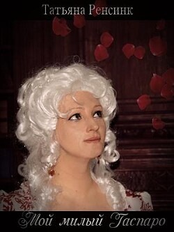 Мой милый Гаспаро (СИ) - Ренсинк Татьяна