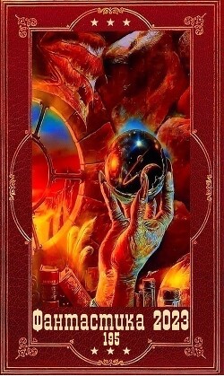 "Фантастика 2023-195. Книги 1-17 (СИ) - Горелик Елена Валериевна