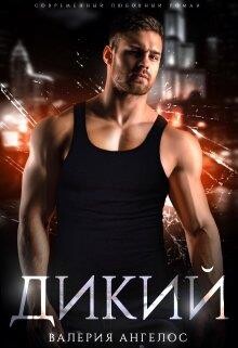 Дикий (СИ) - Ангелос Валерия