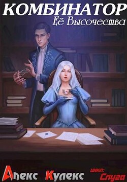 Комбинатор Ее Высочества (СИ) - Кулекс Алекс