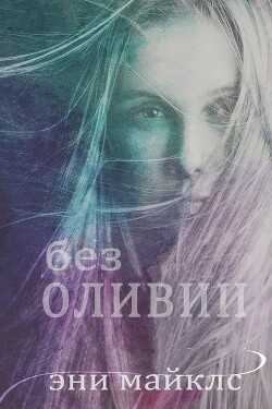 Без Оливии (ЛП) - Майклс Эни