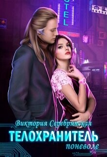 Телохранитель поневоле (СИ) - Серебрянская Виктория