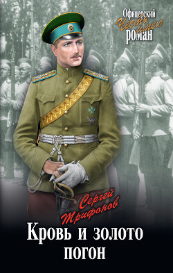 Кровь и золото погон - Трифонов Сергей Дмитриевич
