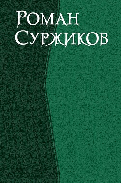 Роман Суржиков. Сборник (СИ) - Суржиков Роман Евгеньевич