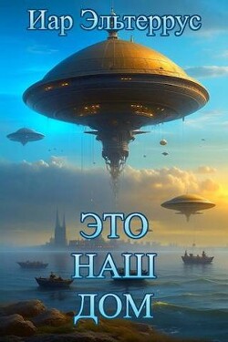 Это наш дом (СИ) - Эльтеррус Иар