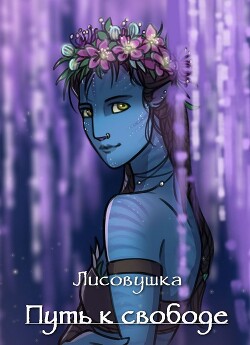 Путь к свободе (СИ) - "Лисовушка"